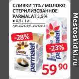 Selgros Акции - СЛИВКИ 11% / МОЛОКО
СТЕРИЛИЗОВАННОЕ
PARMALAT 3,5%