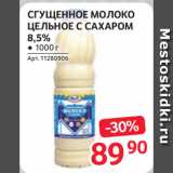 Selgros Акции - СГУЩЕННОЕ МОЛОКО
ЦЕЛЬНОЕ С САХАРОМ
8,5%