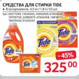 Selgros Акции - СРЕДСТВА ДЛЯ СТИРКИ TIDE