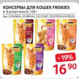 Selgros Акции - КОНСЕРВЫ ДЛЯ КОШЕК FRISKIES