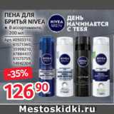 Магазин:Selgros,Скидка:ПЕНА ДЛЯ
БРИТЬЯ NIVEA