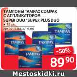 Магазин:Selgros,Скидка:ТАМПОНЫ TAMPAX COMPAK
С АППЛИКАТОРОМ
SUPER DUO / SUPER PLUS DUO