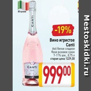 Акция - Вино игристое Canti Asti