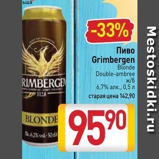 Акция - Пиво Grimbergen Blonde Double