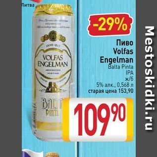 Акция - Пиво Volfas VOLFAS