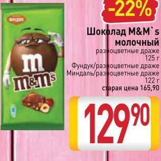 Акция - Шоколад М&M