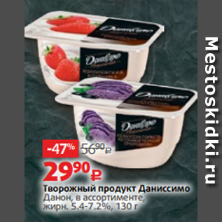 Акция - Творожный продукт Даниссимо Данон, в ассортименте, жирн. 5.4-7.2%, 130 г