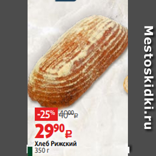 Акция - Хлеб Рижский 350 г