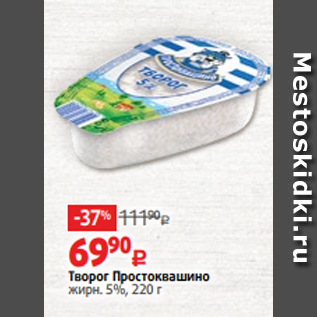 Акция - Творог Простоквашино жирн. 5%, 220 г