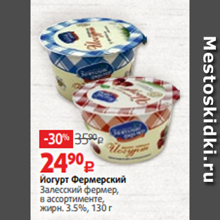 Акция - Йогурт Фермерский Залесский фермер, в ассортименте, жирн. 3.5%, 130 г