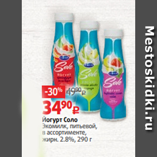 Акция - Йогурт Соло Экомилк, питьевой, в ассортименте, жирн. 2.8%, 290 г