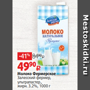 Акция - Молоко Фермерское Залесский фермер, ультрапастер., жирн. 3.2%, 1000 г