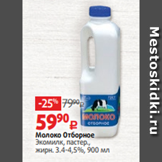 Акция - Молоко Отборное Экомилк, пастер., жирн. 3.4-4,5%, 900 мл