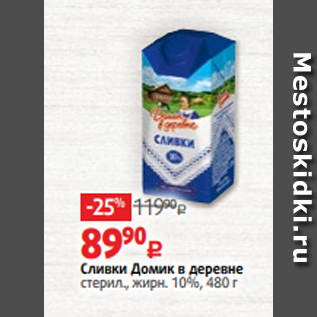 Акция - Сливки Домик в деревне стерил., жирн. 10%, 480 г