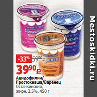 Акция - Ацидофилин/ Простокваша/Варенец Останкинский, жирн. 2.5%, 450 г