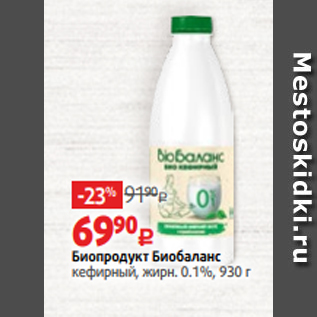 Акция - Биопродукт Биобаланс кефирный, жирн. 0.1%, 930 г