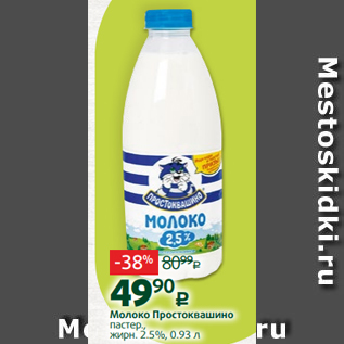 Акция - Молоко Простоквашино пастер., жирн. 2.5%, 0.93 л