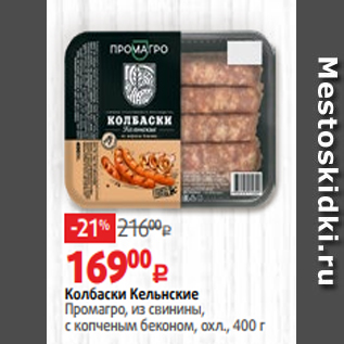 Акция - Колбаски Кельнские Промагро, из свинины, с копченым беконом, охл., 400 г