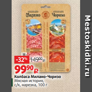 Акция - Колбаса Милано-Чоризо Мясная история, с/к, нарезка, 100 г