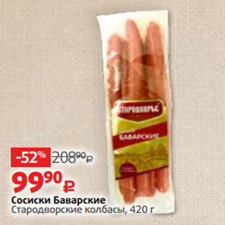 Акция - Сосиски Баварские Стародворские колбасы, 420 г