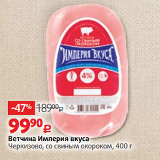 Акция - Ветчина Империя вкуса Черкизово, со свиным окороком, 400 г