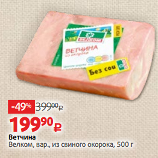 Акция - Ветчина Велком, вар., из свиного окорока, 500 г