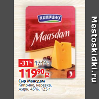 Акция - Сыр Маасдам Киприно, нарезка, жирн. 45%, 125 г