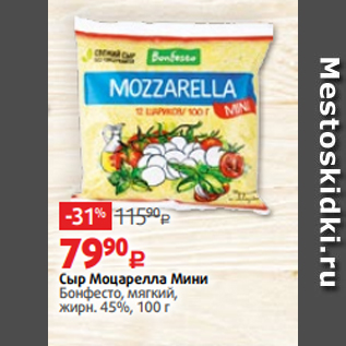 Акция - Сыр Моцарелла Мини Бонфесто, мягкий, жирн. 45%, 100 г