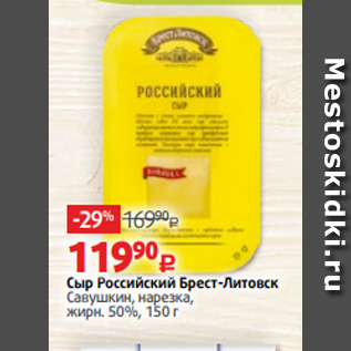 Акция - Сыр Российский Брест-Литовск Савушкин, нарезка, жирн. 50%, 150 г