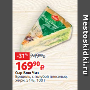 Акция - Сыр Блю Чиз Бридель, с голубой плесенью, жирн. 51%, 100 г