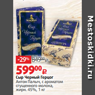 Акция - Сыр Черный Герцог Антон Палыч, с ароматом сгущенного молока, жирн. 45%, 1 кг
