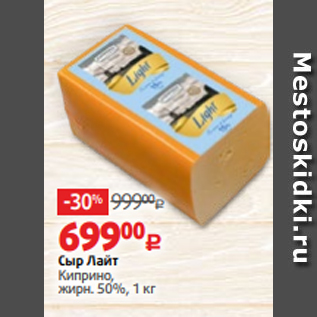 Акция - Сыр Лайт Киприно, жирн. 50%, 1 кг