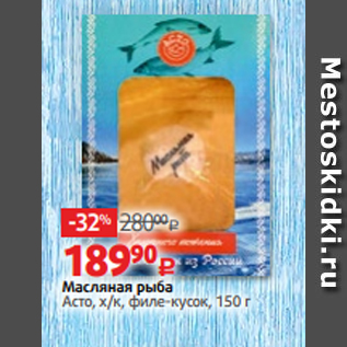 Акция - Масляная рыба Асто, х/к, филе-кусок, 150 г