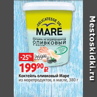 Акция - Коктейль оливковый Маре из морепродуктов, в масле, 380 г