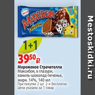 Акция - Мороженое Страчателла Максибон, в глазури, ваниль-шоколад-печенье, жирн. 14%, 140 мл