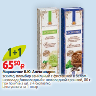 Акция - Мороженое Б.Ю. Александров эскимо, пломбир ванильный с фисташкой в белом шоколаде/шоколадный с шоколадной крошкой, 80 г