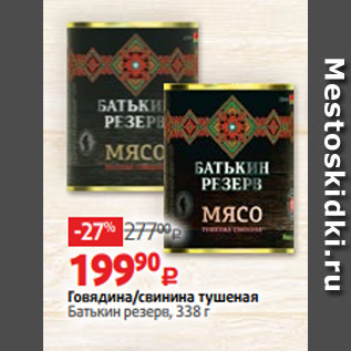 Акция - Говядина/свинина тушеная Батькин резерв, 338 г