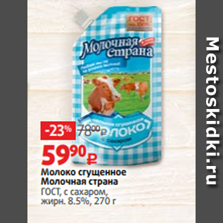 Акция - Молоко сгущенное Молочная страна ГОСТ, с сахаром, жирн. 8.5%, 270 г