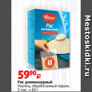 Акция - Рис длиннозерный Увелка, обработанный паром, 5 пак. х 80 г