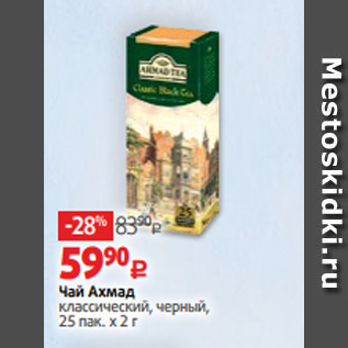 Акция - Чай Ахмад классический, черный, 25 пак. х 2 г