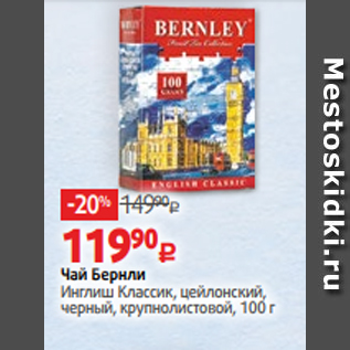 Акция - Чай Бернли Инглиш Классик, цейлонский, черный, крупнолистовой, 100 г