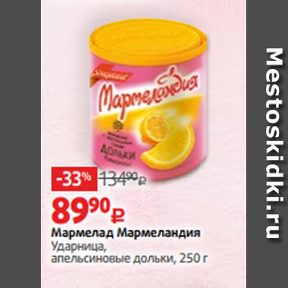 Акция - Мармелад Мармеландия Ударница, апельсиновые дольки, 250 г