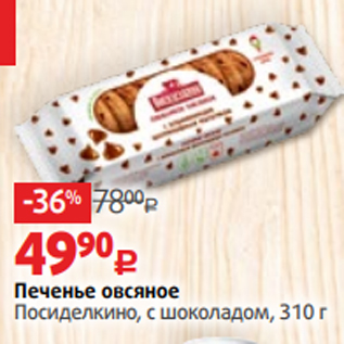 Акция - Печенье овсяное Посиделкино, с шоколадом, 310 г