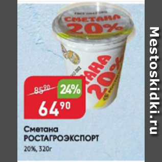 Акция - Сметана РОСТАГРОЭКСПОРТ 20%