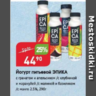Акция - Йогурт питьевой Эпика 2,5%