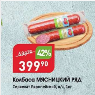 Акция - Колбаса МЯСНИЦКИЙ РЯД