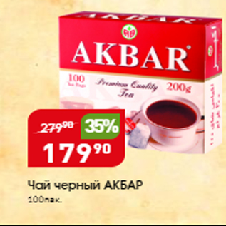 Акция - Чай черный АКБАР