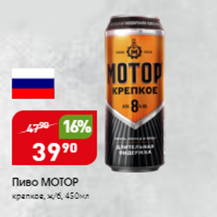 Акция - Пиво МОТОР