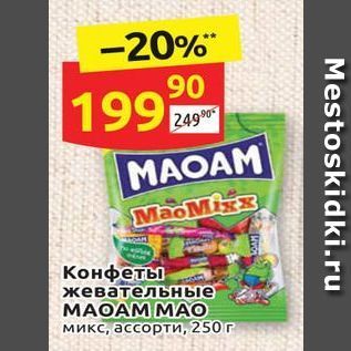 Акция - Конфеты жевательные MAOAM MAО