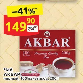 Акция - Чай AKBAP